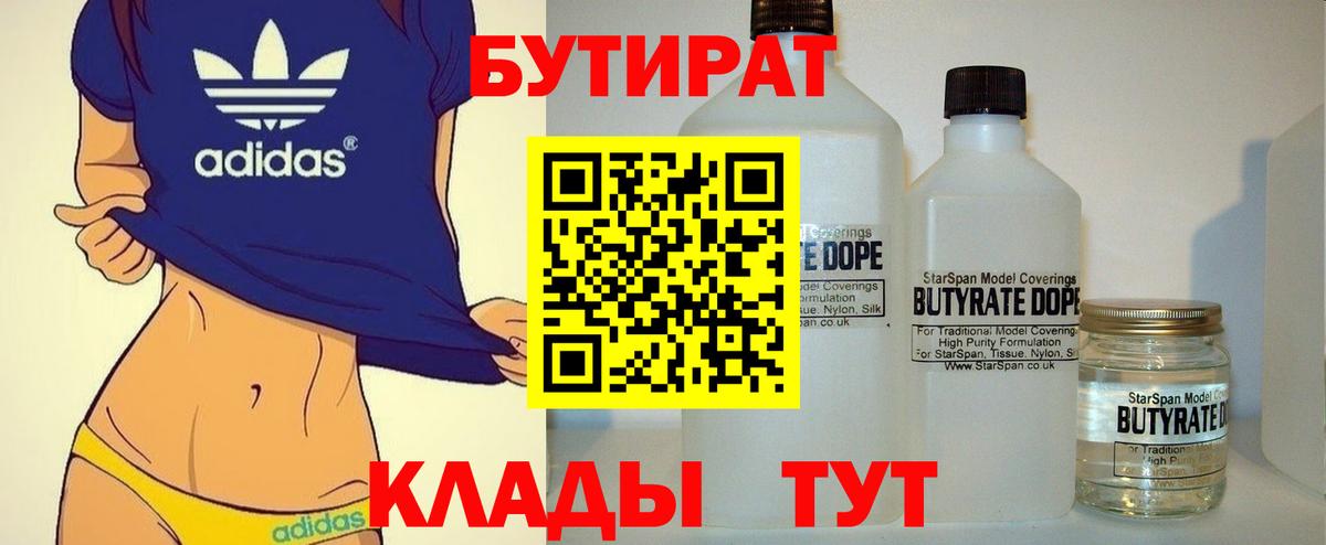 Бутират BDO  БУТИРАТ  Отрадный  Вход с VPN 